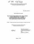 Михеева, Ирина Викторовна. Трансформация ценностно-смысловой сферы личности в условиях современной России в контексте исследования правосознания: дис. кандидат психологических наук: 19.00.01 - Общая психология, психология личности, история психологии. Барнаул. 2004. 225 с.