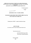 Анисимова, Ольга Станиславовна. Трансформация ценностных ориентаций культуры постсоветского общества: дис. кандидат наук: 24.00.01 - Теория и история культуры. Ростов-на-Дону. 2013. 142 с.