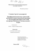 Степанов, Сергей Александрович. Трансформация ценностных ориентаций российской художественной интеллигенции в послеоктябрьский период (1917-1938): На примере Московского Художественного театра: дис. кандидат культурологии: 24.00.01 - Теория и история культуры. Москва. 2005. 143 с.