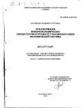 Курникова, Людмила Петровна. Трансформация внешнеэкономических связей России в процессе становления новой экономической системы: дис. кандидат экономических наук: 08.00.01 - Экономическая теория. Ростов-на-Дону. 2000. 231 с.