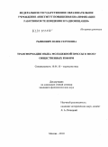 Рынкович, Юлия Сергеевна. Трансформация языка молодежной прессы в эпоху общественных реформ: дис. кандидат филологических наук: 10.01.10 - Журналистика. Москва. 2010. 160 с.