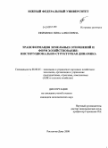 Ефименко, Нина Алексеевна. Трансформация земельных отношений и форм хозяйствования: институционально-структурная динамика: дис. кандидат экономических наук: 08.00.05 - Экономика и управление народным хозяйством: теория управления экономическими системами; макроэкономика; экономика, организация и управление предприятиями, отраслями, комплексами; управление инновациями; региональная экономика; логистика; экономика труда. Ростов-на-Дону. 2008. 230 с.