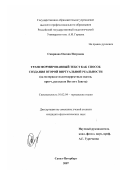 Смирнова, Оксана Петровна. Трансформированный текст как способ создания второй виртуальной реальности: на материале политкорректных сказок, притч, рассказов Ветхого Завета: дис. кандидат филологических наук: 10.02.04 - Германские языки. Санкт-Петербург. 2007. 212 с.