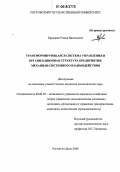 Крынжин, Роман Васильевич. Трансформирующаяся система управления и организационная структура предприятия: Механизм системного взаимодействия: дис. кандидат экономических наук: 08.00.05 - Экономика и управление народным хозяйством: теория управления экономическими системами; макроэкономика; экономика, организация и управление предприятиями, отраслями, комплексами; управление инновациями; региональная экономика; логистика; экономика труда. Ростов-на-Дону. 2006. 183 с.