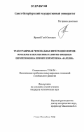 Яровой, Глеб Олегович. Трансграничная региональная интеграция в Европе. Проблемы и перспективы развития "внешних" еврорегионов на примере еврорегиона "Карелия": дис. кандидат политических наук: 23.00.04 - Политические проблемы международных отношений и глобального развития. Санкт-Петербург. 2006. 201 с.