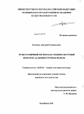 Емченко, Дмитрий Геннадьевич. Трансграничный регион как социокультурный феномен: дальневосточная модель: дис. кандидат культурологии: 24.00.01 - Теория и история культуры. Челябинск. 2011. 195 с.