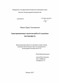 Лавыш, Дарья Геннадиевна. Транскрипционные стратегии phiEco32-подобных бактериофагов: дис. кандидат наук: 03.01.07 - Молекулярная генетика. Москва. 2013. 105 с.