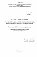 Пискунова, Анна Викторовна. Транскультурация латиноамериканского мифа в эпоху великих географических открытий: дис. кандидат философских наук: 24.00.01 - Теория и история культуры. Ростов-на-Дону. 2006. 143 с.