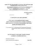 Гудков, Вячеслав Александрович. Транслятор модифицированного языка программирования высокого уровня с неявным описанием параллелизма для реконфигурируемых вычислительных систем: дис. кандидат технических наук: 05.13.11 - Математическое и программное обеспечение вычислительных машин, комплексов и компьютерных сетей. Таганрог. 2010. 212 с.