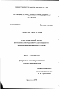 Сычев, Алексей Георгиевич. Трансмембранный диализ в кожно-пластической офтальмохирургии: дис. кандидат медицинских наук: 14.00.08 - Глазные болезни. Красноярск. 2003. 109 с.