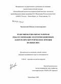 Чернявский, Михаил Александрович. Трансмиокардиальная лазерная реваскуляризация полупроводниковым лазером при хирургическом лечении больных ИБС: дис. кандидат медицинских наук: 14.00.44 - Сердечно-сосудистая хирургия. Новосибирск. 2008. 134 с.