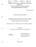 Архангельская, Ольга Сергеевна. Трансмиссивная венерическая опухоль собак: Клинико-морфологическое исследование: дис. кандидат ветеринарных наук: 16.00.02 - Патология, онкология и морфология животных. Иваново. 2004. 143 с.