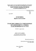 Дубровина, Ирина Анатольевна. Трансмиссивность современных штаммов вируса гриппа в экспериментах in vivo: дис. кандидат наук: 03.02.02 - Вирусология. Санкт-Петербург. 2013. 93 с.