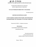 Смирнов, Евгений Николаевич. Транснациональные корпорации автомобильной промышленности Германии: стратегии развития: дис. кандидат экономических наук: 08.00.14 - Мировая экономика. Москва. 2004. 228 с.