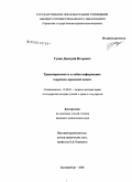 Гунин, Дмитрий Игоревич. Транспарентность и тайна информации: теоретико-правовой аспект: дис. кандидат юридических наук: 12.00.01 - Теория и история права и государства; история учений о праве и государстве. Екатеринбург. 2008. 174 с.