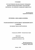 Орозонова, Азык Абдыкасымовна. Транспарентность переходного экономического развития: На примере Кыргызской Республики: дис. кандидат экономических наук: 08.00.01 - Экономическая теория. Бишкек. 2006. 155 с.