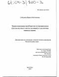 Сабурина, Ирина Николаевна. Трансплантация миобластов и стромальных клеток костного мозга человека в скелетные мышцы мыши: дис. кандидат биологических наук: 03.00.30 - Биология развития, эмбриология. Москва. 2003. 144 с.