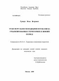Грицук, Илья Игоревич. Транспорт наносов водными потоками на урбанизированных территориях в зимний период: дис. кандидат технических наук: 05.23.16 - Гидравлика и инженерная гидрология. Москва. 2008. 164 с.