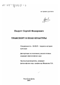 Подуст, Сергей Федорович. Транспорт в поле культуры: дис. кандидат философских наук: 24.00.01 - Теория и история культуры. Ростов-на-Дону. 2001. 126 с.