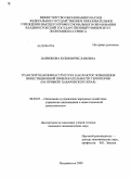 Царионова, Юлия Вячеславовна. Транспортная инфраструктура как фактор повышения инвестиционной привлекательности территории: на примере Хабаровского края: дис. кандидат экономических наук: 08.00.05 - Экономика и управление народным хозяйством: теория управления экономическими системами; макроэкономика; экономика, организация и управление предприятиями, отраслями, комплексами; управление инновациями; региональная экономика; логистика; экономика труда. Владивосток. 2009. 163 с.
