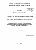 Галявов, Асфан Галямович. Транспортная политика в системе управления крупными промышленными комплексами: дис. кандидат экономических наук: 08.00.05 - Экономика и управление народным хозяйством: теория управления экономическими системами; макроэкономика; экономика, организация и управление предприятиями, отраслями, комплексами; управление инновациями; региональная экономика; логистика; экономика труда. Казань. 2008. 197 с.