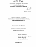 Степанова, Людмила Васильевна. Транспортные функции эпителия хрусталика: Биофизические аспекты: дис. кандидат биологических наук: 03.00.02 - Биофизика. Красноярск. 2005. 115 с.