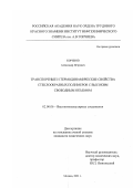 Кориков, Александр Петрович. Транспортные и термодинамические свойства стеклообразных полимеров с высоким свободным объемом: дис. кандидат химических наук: 02.00.06 - Высокомолекулярные соединения. Москва. 2001. 105 с.