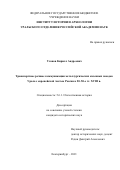 Уланов Кирилл Андреевич. Транспортные речные коммуникации металлургических казенных заводов Урала с европейской частью России в 20–50-е гг. XVIII в.: дис. кандидат наук: 00.00.00 - Другие cпециальности. ФГАОУ ВО «Уральский федеральный университет имени первого Президента России Б.Н. Ельцина». 2021. 286 с.
