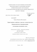 Авдеев, Максим Викторович. Транспортные свойства слоистых гетероструктур ферромагнетик / сверхпроводник во внешнем магнитном поле: дис. кандидат физико-математических наук: 01.04.02 - Теоретическая физика. Казань. 2012. 123 с.