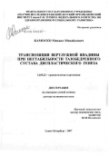 Камоско, Михаил Михайлович. Транспозиция вертлужной впадины при нестабильности тазобедренного сустава диспластического генеза: дис. доктор медицинских наук: 14.00.22 - Травматология и ортопедия. Санкт-Петербург. 2007. 365 с.