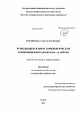 Ситникова, Елена Игоревна. Трансцендентально-герменевтическая концепция языка: подход К.-О. Апеля: дис. кандидат философских наук: 09.00.01 - Онтология и теория познания. Киров. 2010. 154 с.