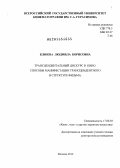 Клюева, Людмила Борисовна. Трансцендентальный дискурс в кино: способы манифестации трансцендентного в структуре фильма: дис. доктор искусствоведения: 17.00.03 - Кино-, теле- и другие экранные искусства. Москва. 2012. 531 с.