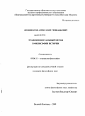 Ломоносов, Александр Геннадиевич. Трансцендентальный метод в философии истории: дис. кандидат философских наук: 09.00.11 - Социальная философия. Великий Новгород. 2009. 203 с.