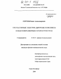 Сергеев, Ринат Александрович. Трехчастичные электрон-дырочные комплексы в квантоворазмерных гетероструктурах: дис. кандидат физико-математических наук: 01.04.10 - Физика полупроводников. Санкт-Петербург. 2004. 105 с.