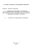 Яговкина, Светлана Васильевна. Трехмерная мезомасштабная транспортно-фотохимическая модель атмосферы и ее использование для исследования распространения выбросов метана от протяженного наземного источника: дис. кандидат физико-математических наук: 05.13.18 - Математическое моделирование, численные методы и комплексы программ. Санкт-Петербург. 2000. 115 с.