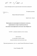 Иванов, Николай Георгиевич. Трёхмерная нестационарная конвекция в емкостях, вращающихся вокруг вертикальной оси: численное моделирование для малых чисел Прандтля: дис. кандидат физико-математических наук: 01.02.05 - Механика жидкости, газа и плазмы. Санкт-Петербург. 2000. 219 с.