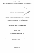 Воронин, Петр Владимирович. Трехмерная ограниченная задача трех тел в условиях кулоновского и радиационного электромагнитного взаимодействия: дис. кандидат физико-математических наук: 01.04.04 - Физическая электроника. Волгоград. 2007. 152 с.