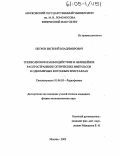 Петров, Евгений Владимирович. Трехволновое взаимодействие и нелинейное распространение оптических импульсов в одномерных фотонных кристаллах: дис. кандидат физико-математических наук: 01.04.03 - Радиофизика. Москва. 2005. 144 с.