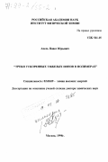 Апель, Павел Юрьевич. Треки ускоренных тяжелых ионов в полимерах: дис. доктор химических наук: 02.00.09 - Химия высоких энергий. Москва. 1998. 194 с.