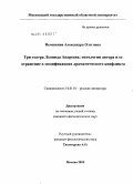 Печенкина, Александра Олеговна. Три театра Леонида Андреева: онтология автора и ее отражение в модификациях драматического конфликта: дис. кандидат филологических наук: 10.01.01 - Русская литература. Москва. 2010. 247 с.