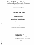 Коновалов, Вадим Петрович. Трихинеллез животных, меры борьбы с ним и профилактики в Центральной Нечерноземной зоне в современных условиях: дис. кандидат ветеринарных наук: 03.00.19 - Паразитология. Москва. 2003. 228 с.