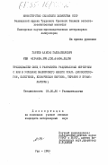 Гареев, Альтаф Галиаскарович. Трихоцефалез овец и разработка рациональных мер борьбы с ним в условиях Башкирского Южного Урала (эпизоотология, патогенез, клиническая картина, терапия и профилактика): дис. кандидат ветеринарных наук: 03.00.20 - Гельминтология. Уфа. 1983. 233 с.