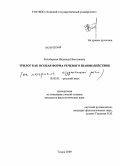 Зильберман, Надежда Николаевна. Трилог как особая форма речевого взаимодействия: дис. кандидат филологических наук: 10.02.01 - Русский язык. Томск. 2009. 187 с.