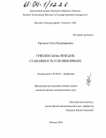 Крупник, Ольга Владимировна. Триплексы бис-ПНК/ДНК: Стабильность и полиморфизм: дис. кандидат физико-математических наук: 03.00.02 - Биофизика. Москва. 2004. 118 с.