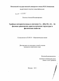 Липатов, Алексей Владимирович. Тройные интерметаллиды в системах Ce - {Rh, Pd, Ir} - Si: фазовые равновесия, кристаллические структуры и физические свойства: дис. кандидат химических наук: 02.00.01 - Неорганическая химия. Москва. 2011. 159 с.
