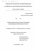 Тао Ган. Тройные конфигурации скачков уплотнения в неравномерных сверхзвуковых потоках: дис. кандидат технических наук: 01.02.05 - Механика жидкости, газа и плазмы. Санкт-Петербург. 2000. 163 с.