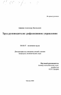 Авилов, Александр Васильевич. Труд руководителя: Рефлексивное управление: дис. кандидат экономических наук: 08.00.07 - Экономика труда. Москва. 2000. 152 с.