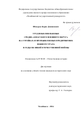 Шмыров Борис Даниилович. Трудмобилизованные Средне-Азиатского военного округа на стройках и промышленных предприятиях Южного Урала в годы Великой Отечественной войны: дис. кандидат наук: 07.00.02 - Отечественная история. ФГАОУ ВО «Южно-Уральский государственный университет (национальный исследовательский университет)». 2016. 221 с.