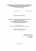 Ваганова, Маргарита Юрьевна. Трудности чтения литературы отраслевой тематики: преодоление в условиях библиотечно-педагогического воздействия: на примере старшеклассников: дис. кандидат педагогических наук: 05.25.03 - Библиотековедение, библиографоведение и книговедение. Челябинск. 2011. 248 с.