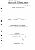 Куницына, Валентина Николаевна. Трудности межличностного общения: дис. доктор психологических наук: 19.00.05 - Социальная психология. Санкт-Петербург. 1991. 358 с.